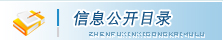 政府信息公開目錄